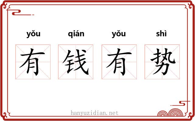 有钱有势 有钱有势