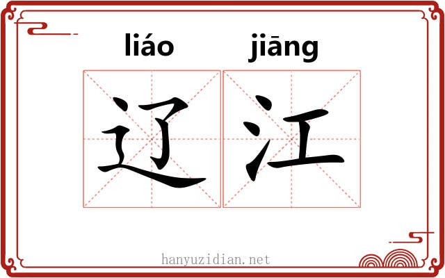 辽江