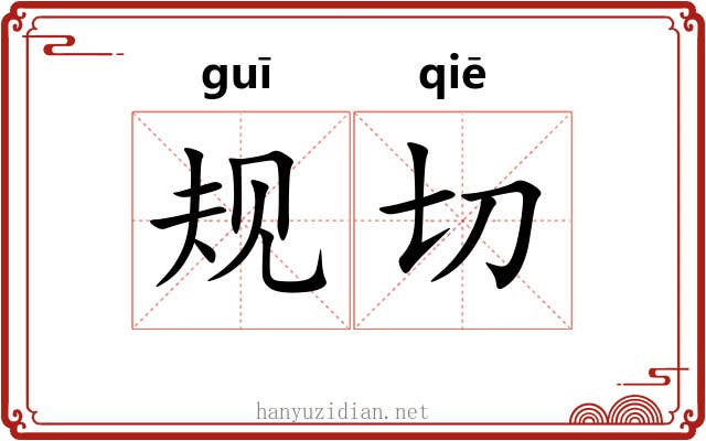 规切