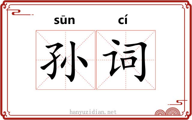 孙词 孙词