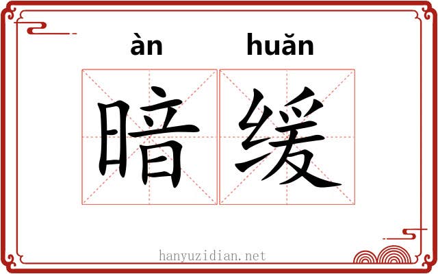 暗缓 暗缓