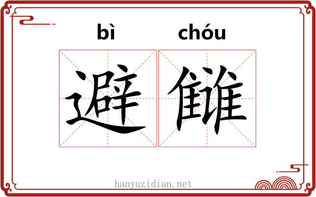 避雠