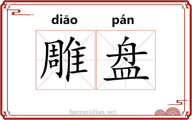 雕盘 雕盘
