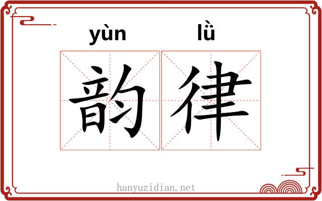 韵律