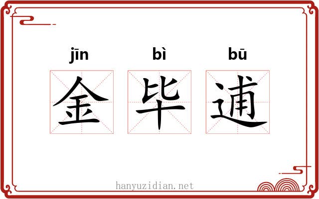 金毕逋 金毕逋