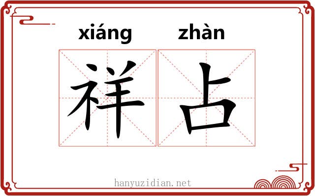 祥占