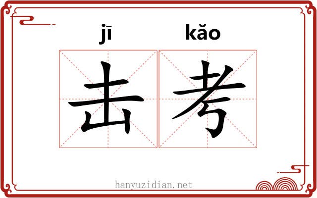 击考