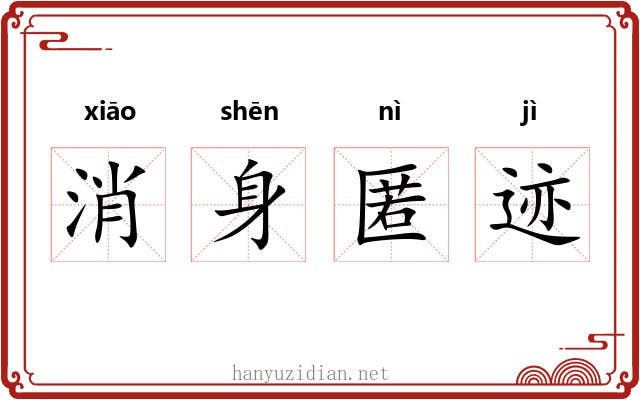 消身匿迹 消身匿迹