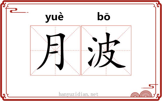 月波