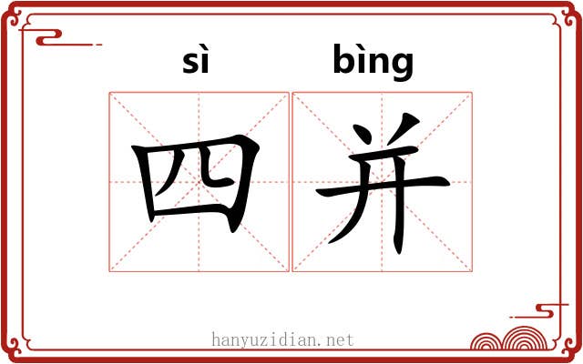 四并 四并