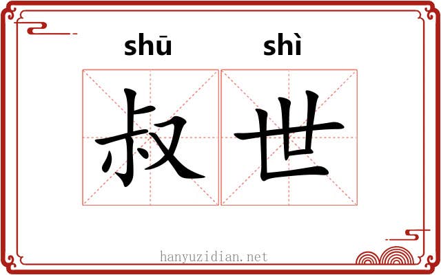 叔世 叔世