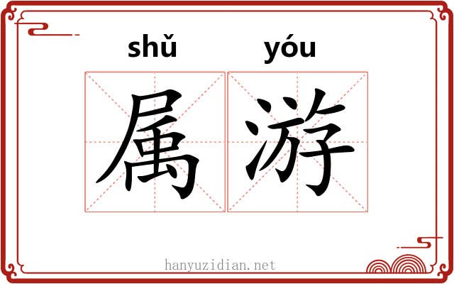 属游 属游