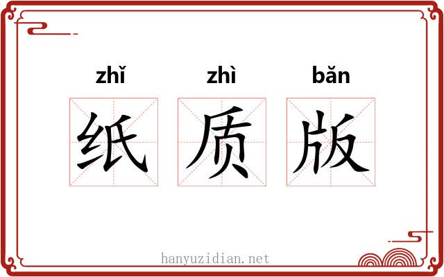 纸质版 纸质版