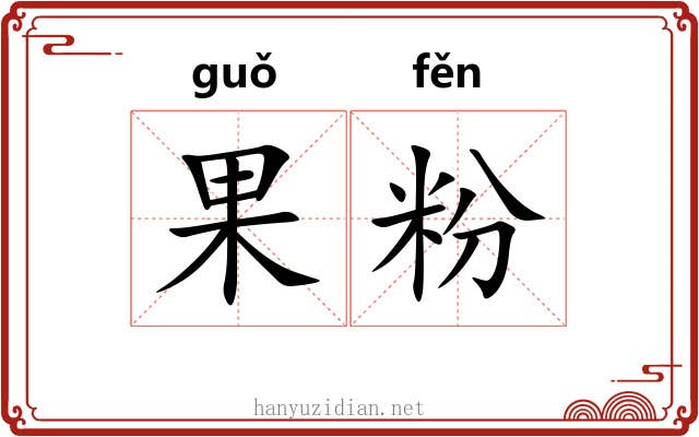 果粉 果粉