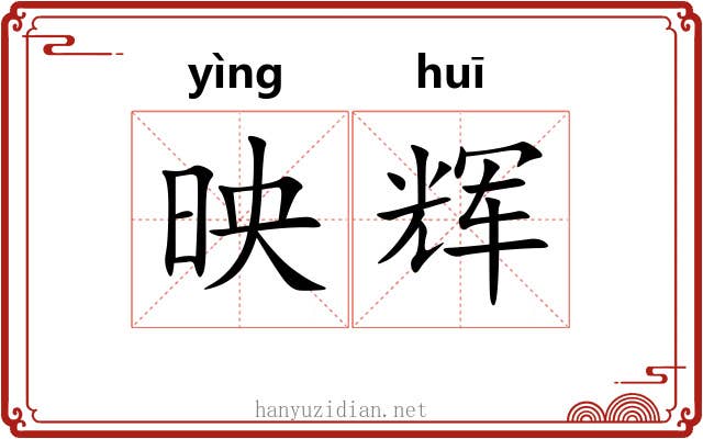 映辉