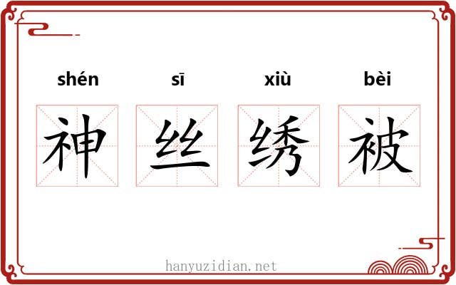 神丝绣被 神丝绣被