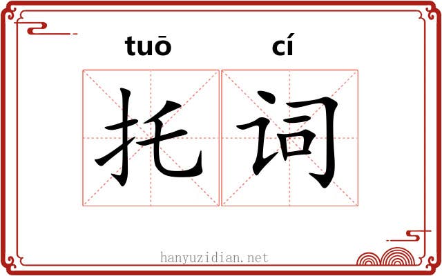 托词 托词