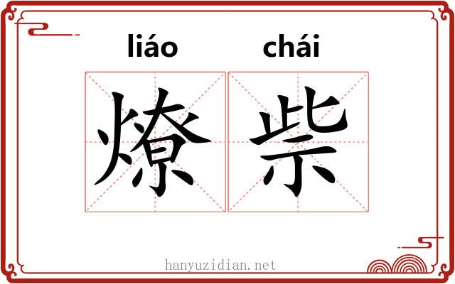 燎祡