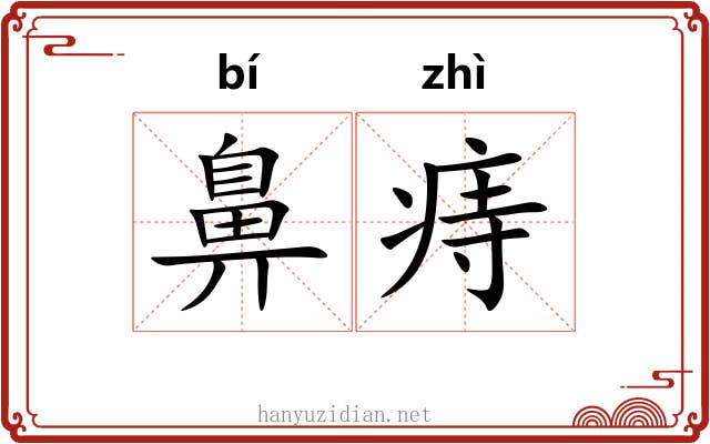 鼻痔