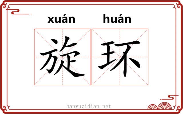 旋环 旋环