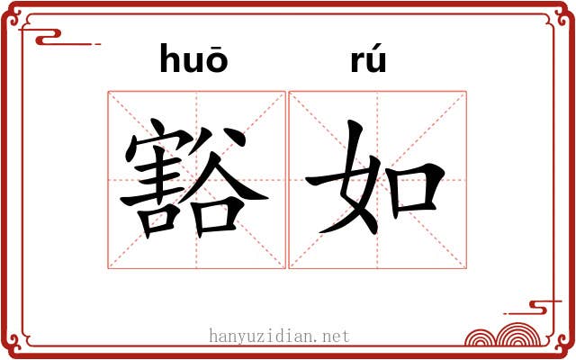 豁如 豁如