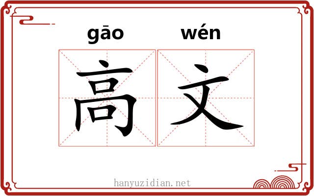 高文