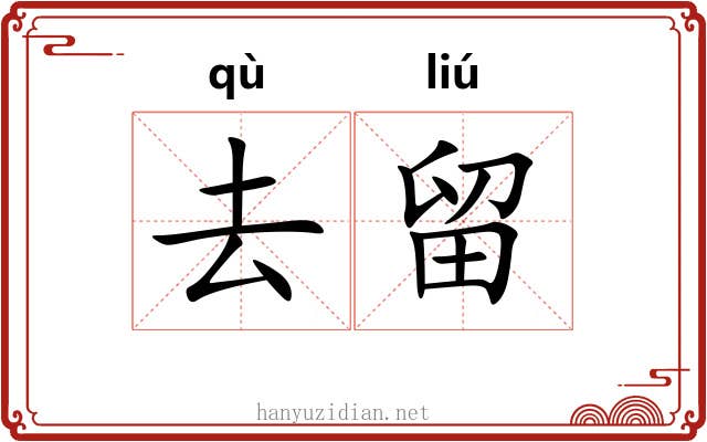 去留 去留