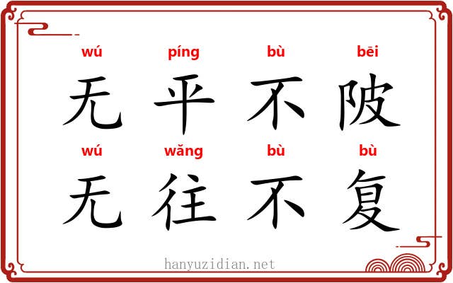 无平不陂,无往不复 无平不陂,无往不复