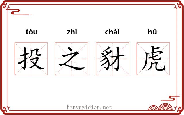 投之豺虎