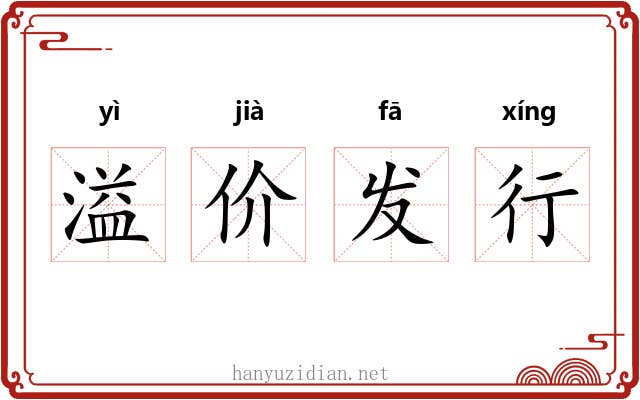 溢价发行 溢价发行