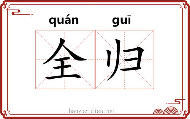 全归 全归