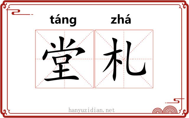 堂札