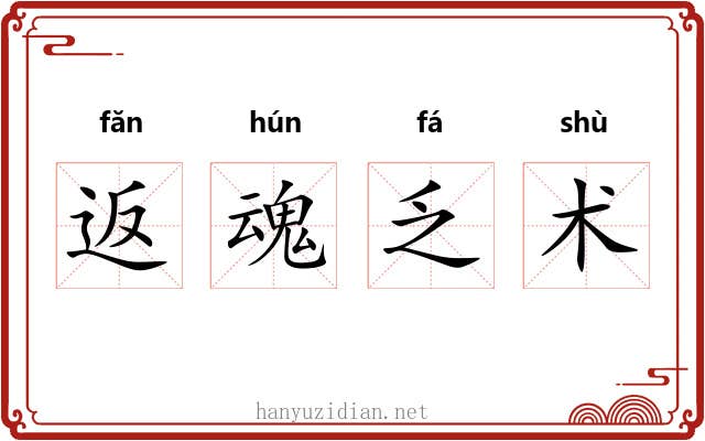 返魂乏术 返魂乏术