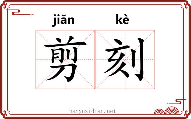 剪刻