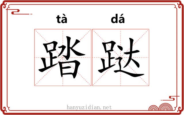 踏跶