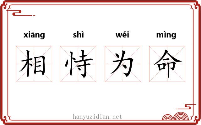 相恃为命 相恃为命