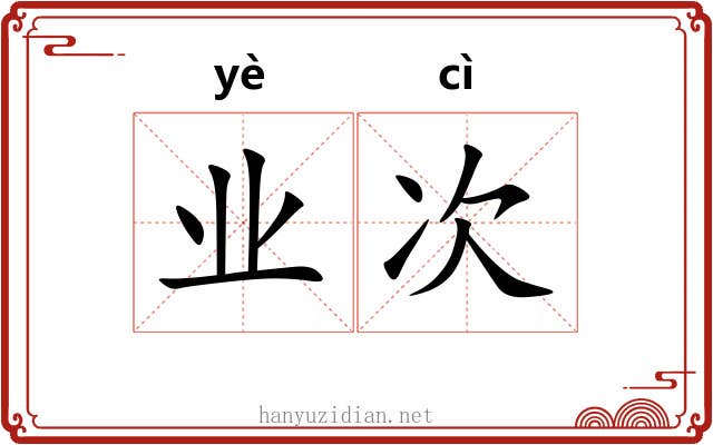 业次