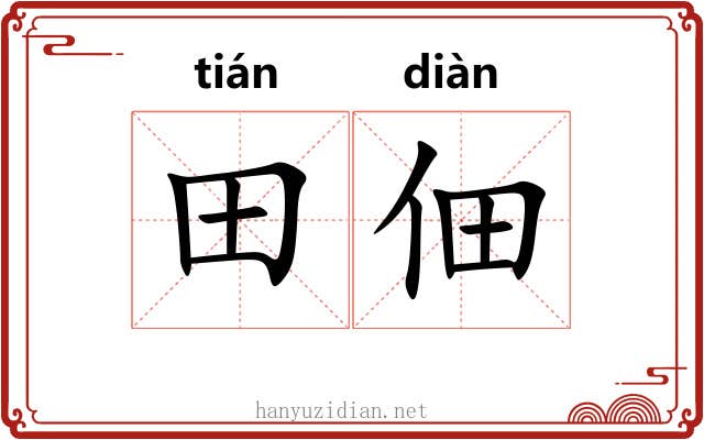 田佃
