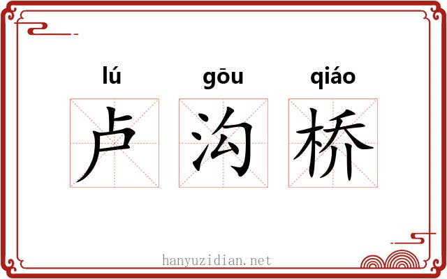 卢沟桥 卢沟桥