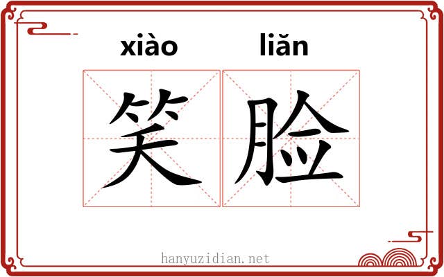 笑脸