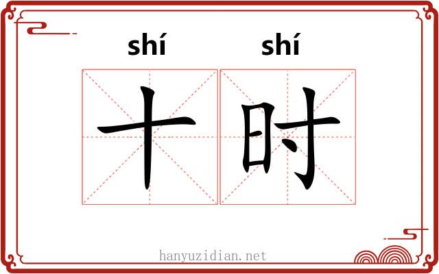 十时