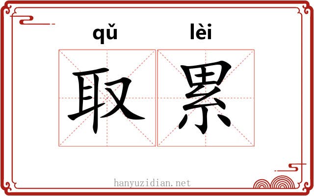 取累 取累
