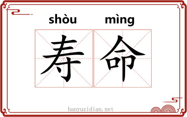 寿命 寿命
