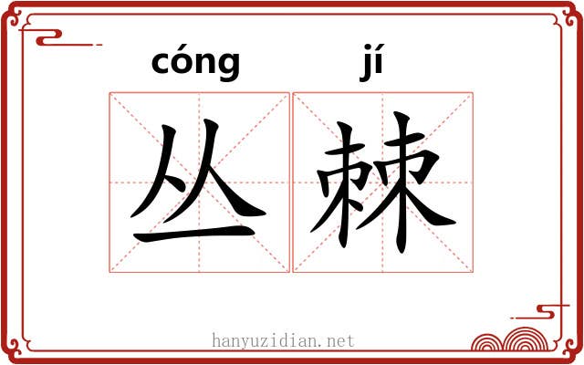 丛棘 丛棘