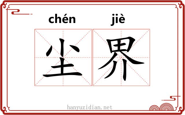 尘界