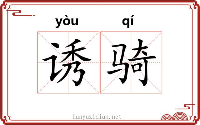 诱骑