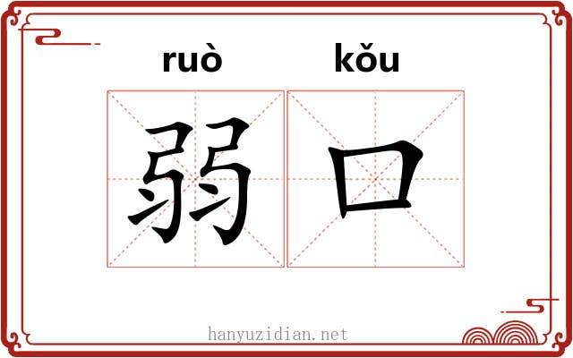 弱口 弱口