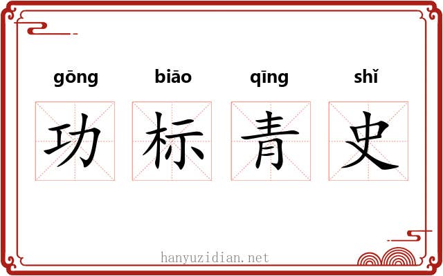 功标青史 功标青史