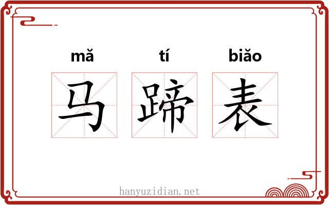 马蹄表