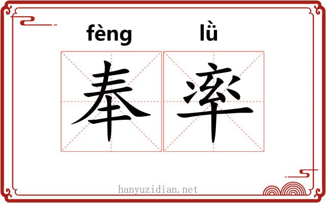 奉率 奉率